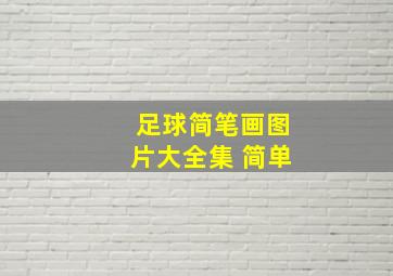 足球简笔画图片大全集 简单